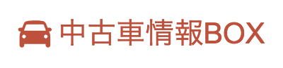 中古車情報BOX