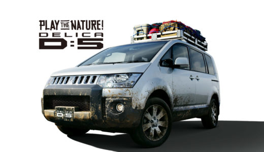 三菱 デリカ D5は故障(不具合)が多いって本当?故障事例やリコール情報など徹底解説!